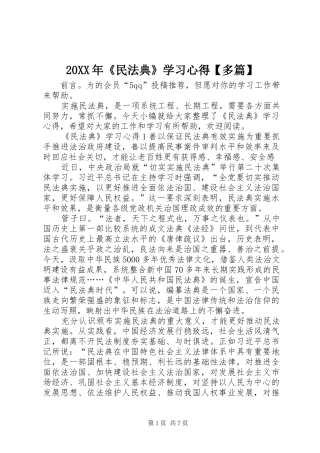 20XX年《民法典》学习心得【多篇】