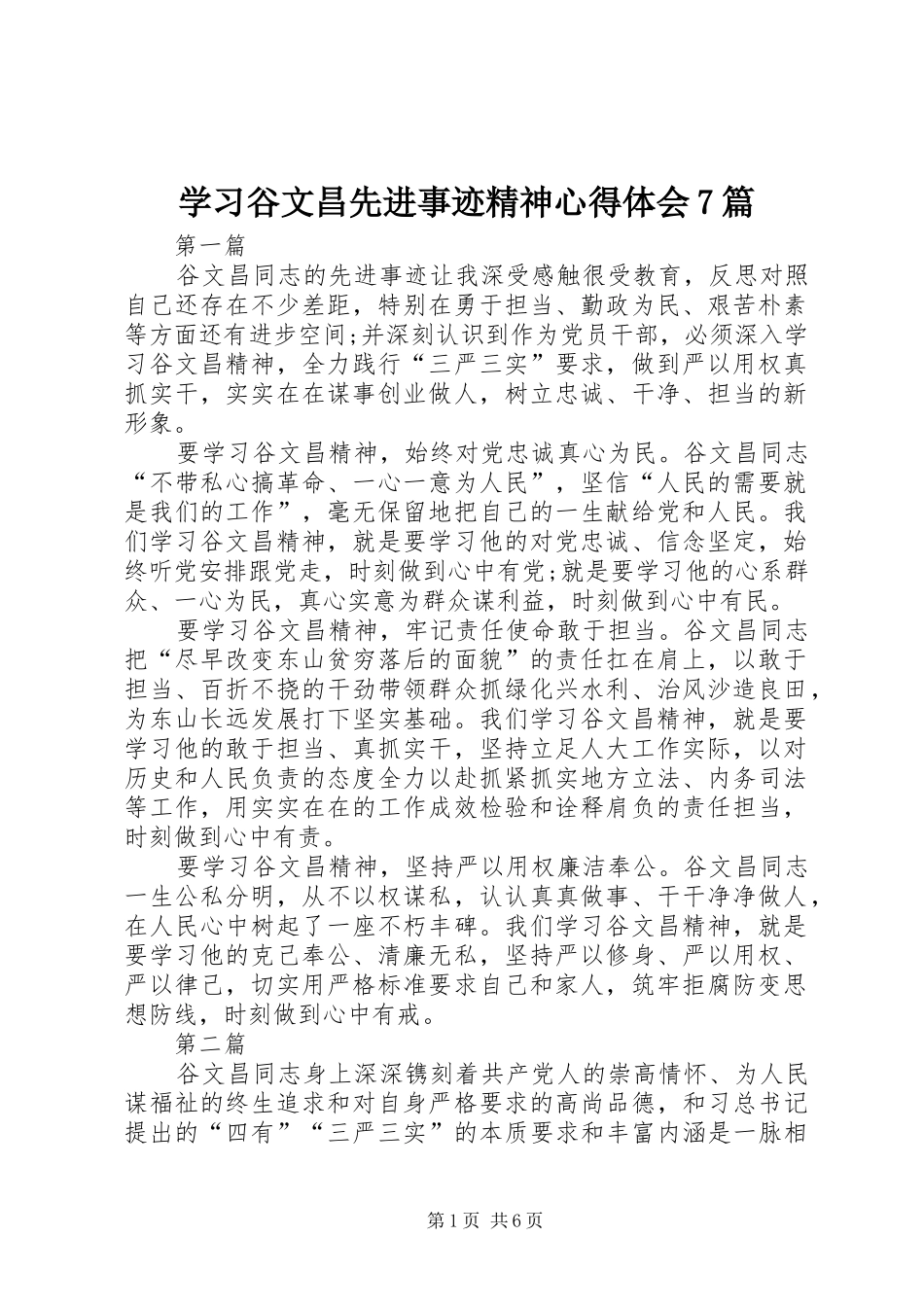 学习谷文昌先进事迹精神心得体会7篇_第1页