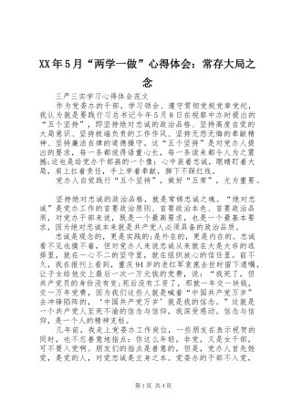 XX年5月“两学一做”心得体会：常存大局之念