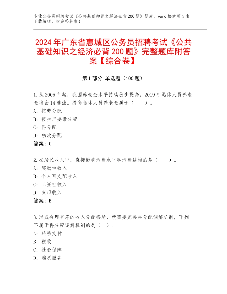 2024年广东省惠城区公务员招聘考试《公共基础知识之经济必背200题》完整题库附答案【综合卷】_第1页