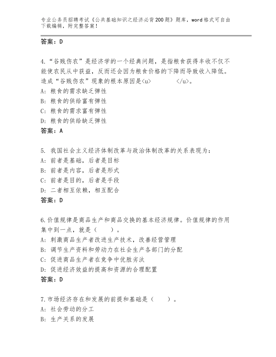 2024年广东省惠城区公务员招聘考试《公共基础知识之经济必背200题》完整题库附答案【综合卷】_第2页