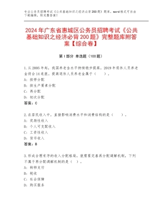 2024年广东省惠城区公务员招聘考试《公共基础知识之经济必背200题》完整题库附答案【综合卷】