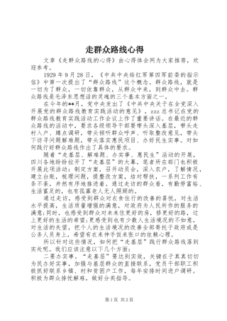 走群众路线心得