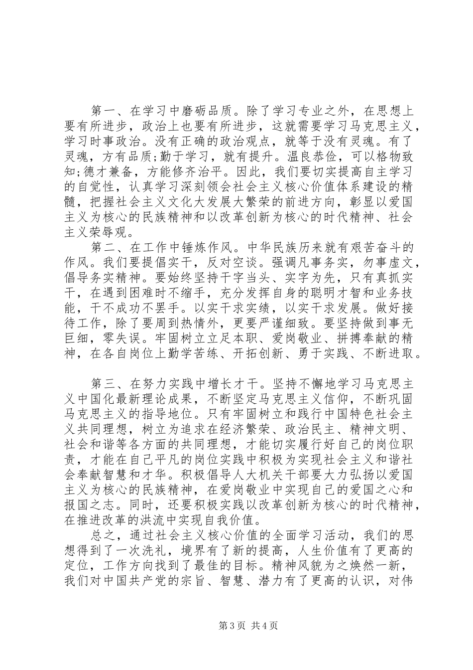 党员学习社会主义核心价值体系心得体会_第3页