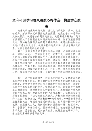XX年6月学习群众路线心得体会：构建群众线路