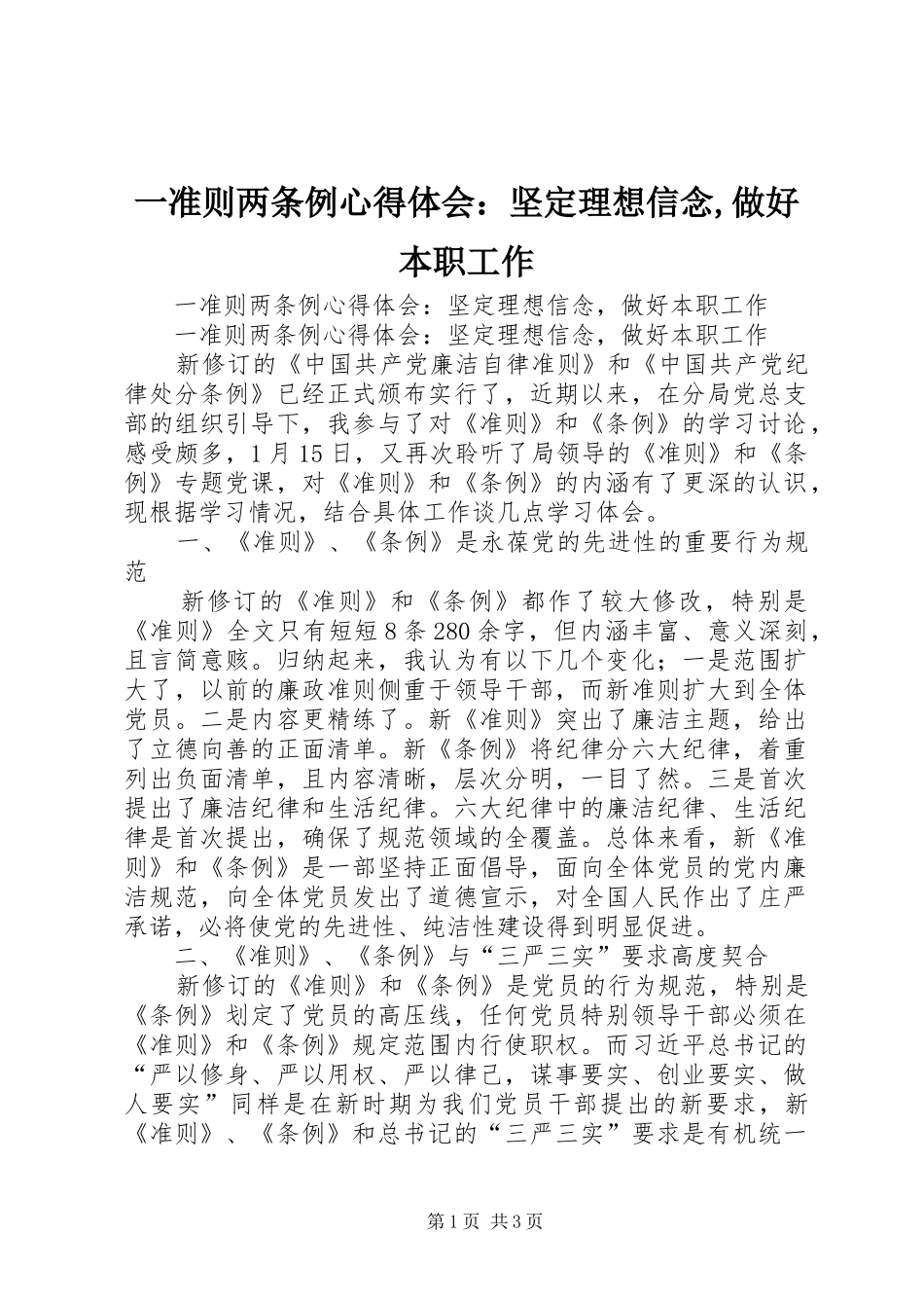 一准则两条例心得体会：坚定理想信念,做好本职工作_第1页
