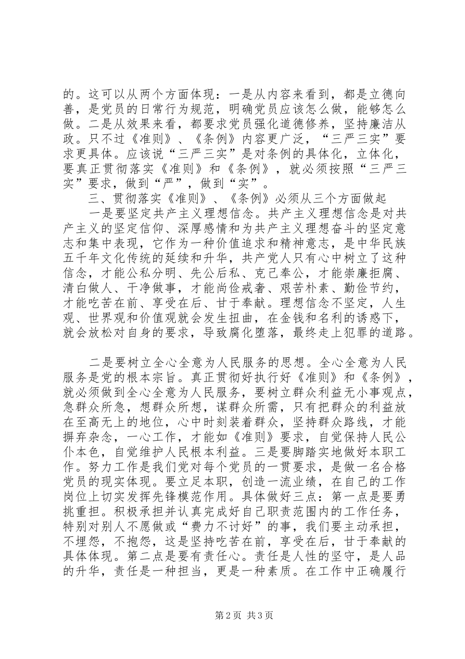 一准则两条例心得体会：坚定理想信念,做好本职工作_第2页