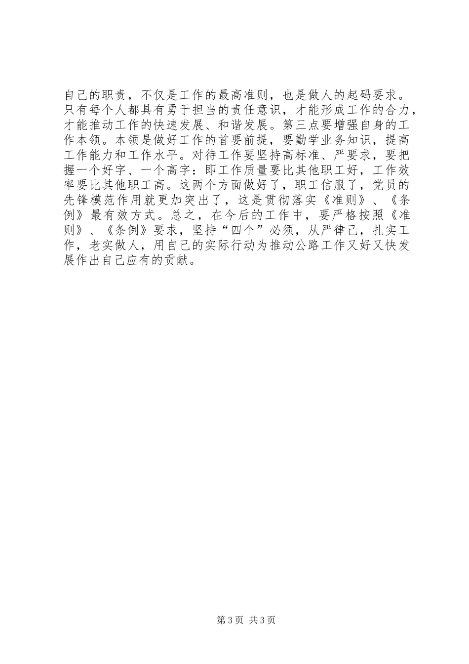 一准则两条例心得体会：坚定理想信念,做好本职工作_第3页