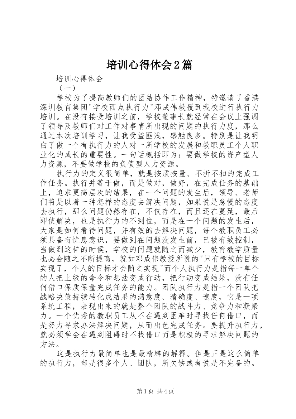培训心得体会2篇_第1页