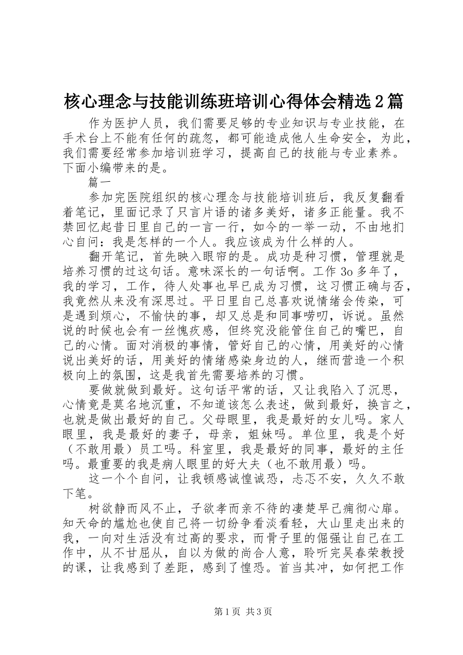 核心理念与技能训练班培训心得体会精选2篇_第1页