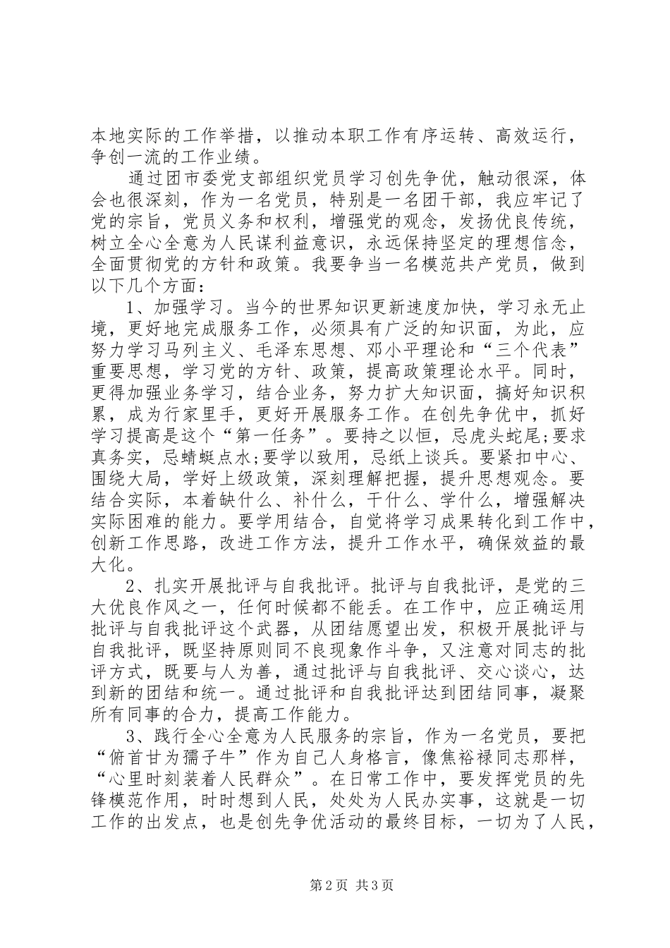 创先争优发挥党员模范作用个人体会_第2页