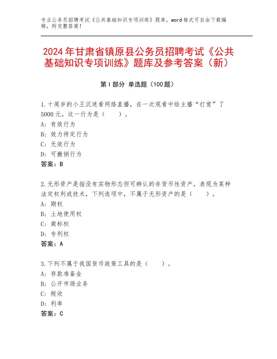 2024年甘肃省镇原县公务员招聘考试《公共基础知识专项训练》题库及参考答案（新）_第1页