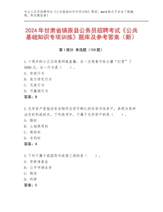 2024年甘肃省镇原县公务员招聘考试《公共基础知识专项训练》题库及参考答案（新）