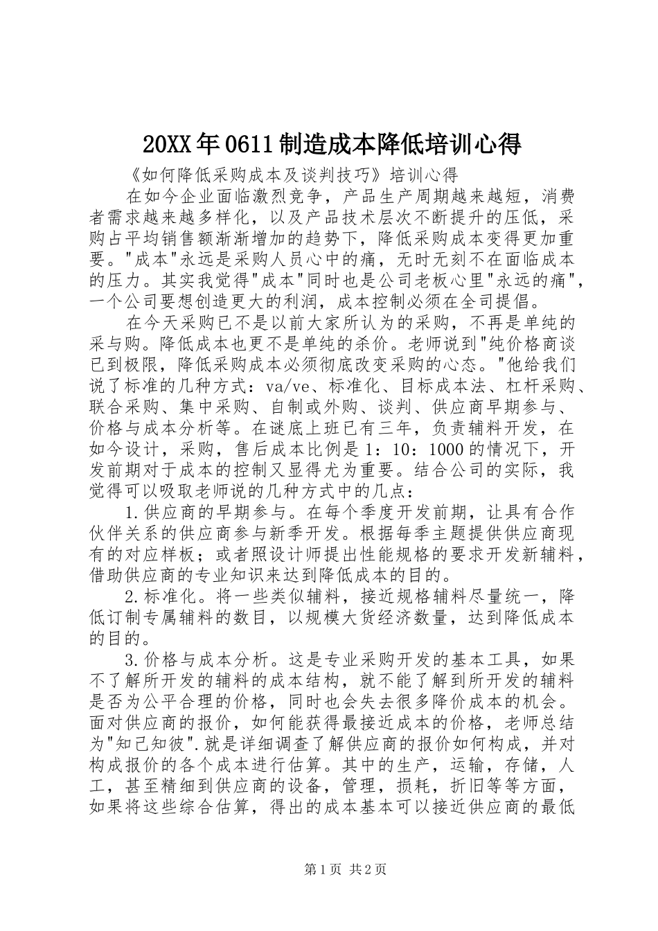 20XX年0611制造成本降低培训心得_第1页
