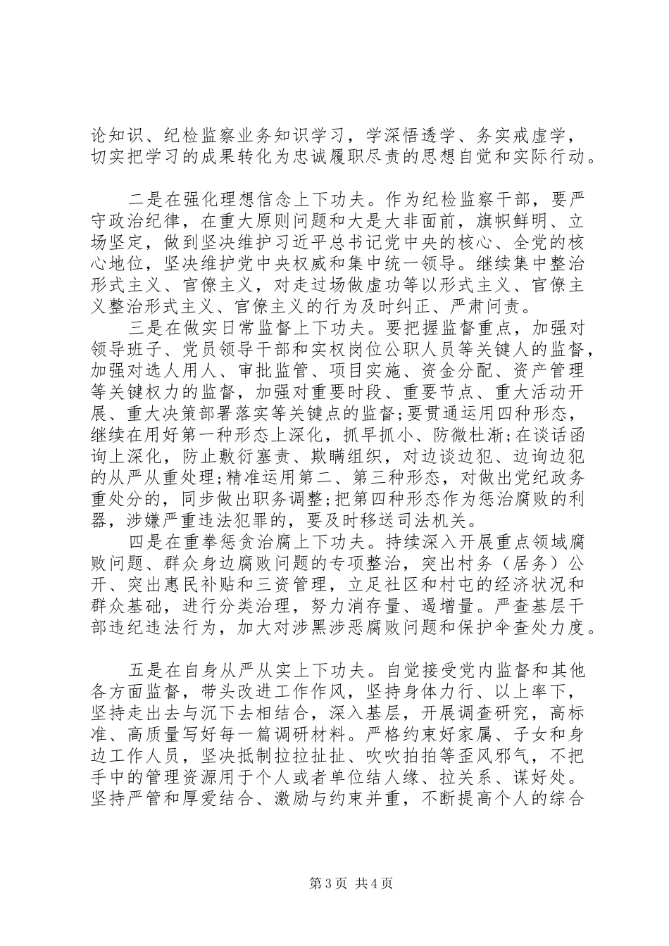 关于党风廉政建设主题纪检人员心得体会_第3页