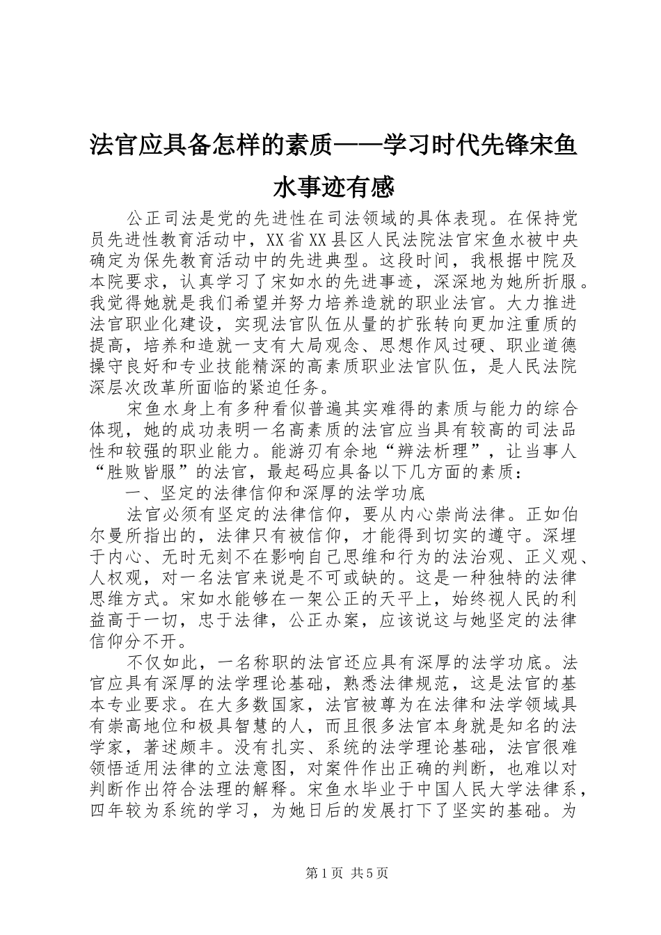 法官应具备怎样的素质——学习时代先锋宋鱼水事迹有感_第1页