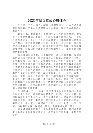 20XX年阅兵仪式心得体会