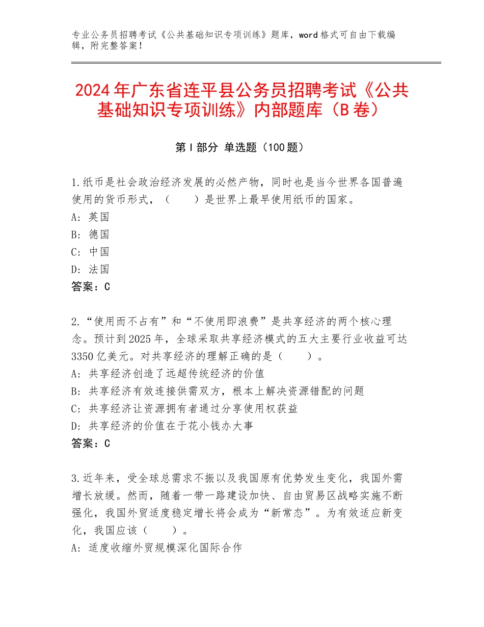 2024年广东省连平县公务员招聘考试《公共基础知识专项训练》内部题库（B卷）_第1页