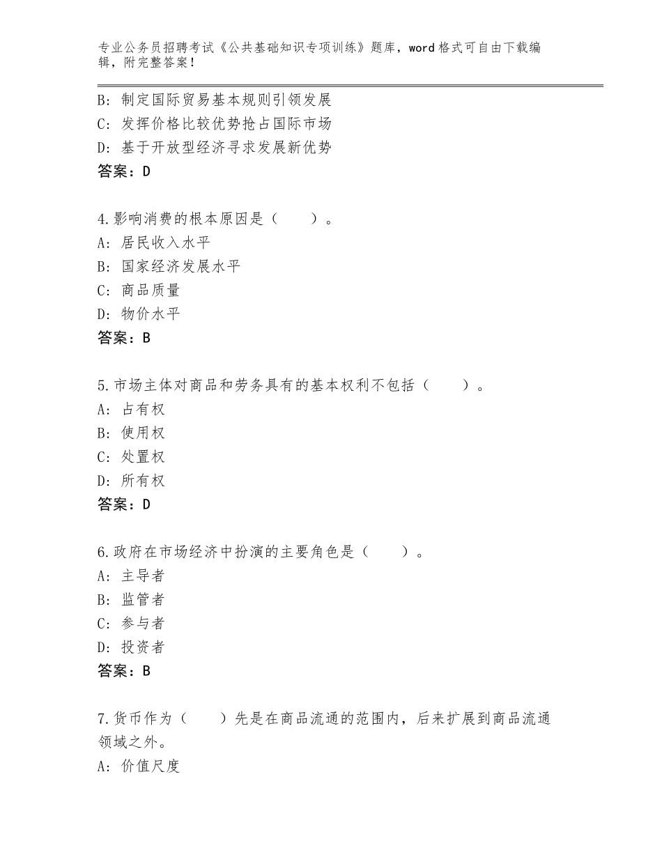 2024年广东省连平县公务员招聘考试《公共基础知识专项训练》内部题库（B卷）_第2页