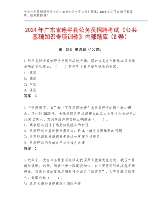 2024年广东省连平县公务员招聘考试《公共基础知识专项训练》内部题库（B卷）