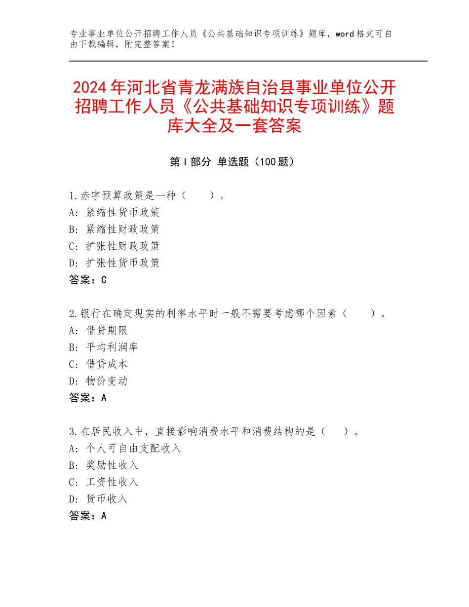 2024年河北省青龙满族自治县事业单位公开招聘工作人员《公共基础知识专项训练》题库大全及一套答案_第1页