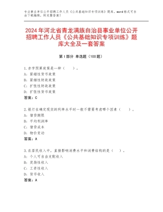 2024年河北省青龙满族自治县事业单位公开招聘工作人员《公共基础知识专项训练》题库大全及一套答案