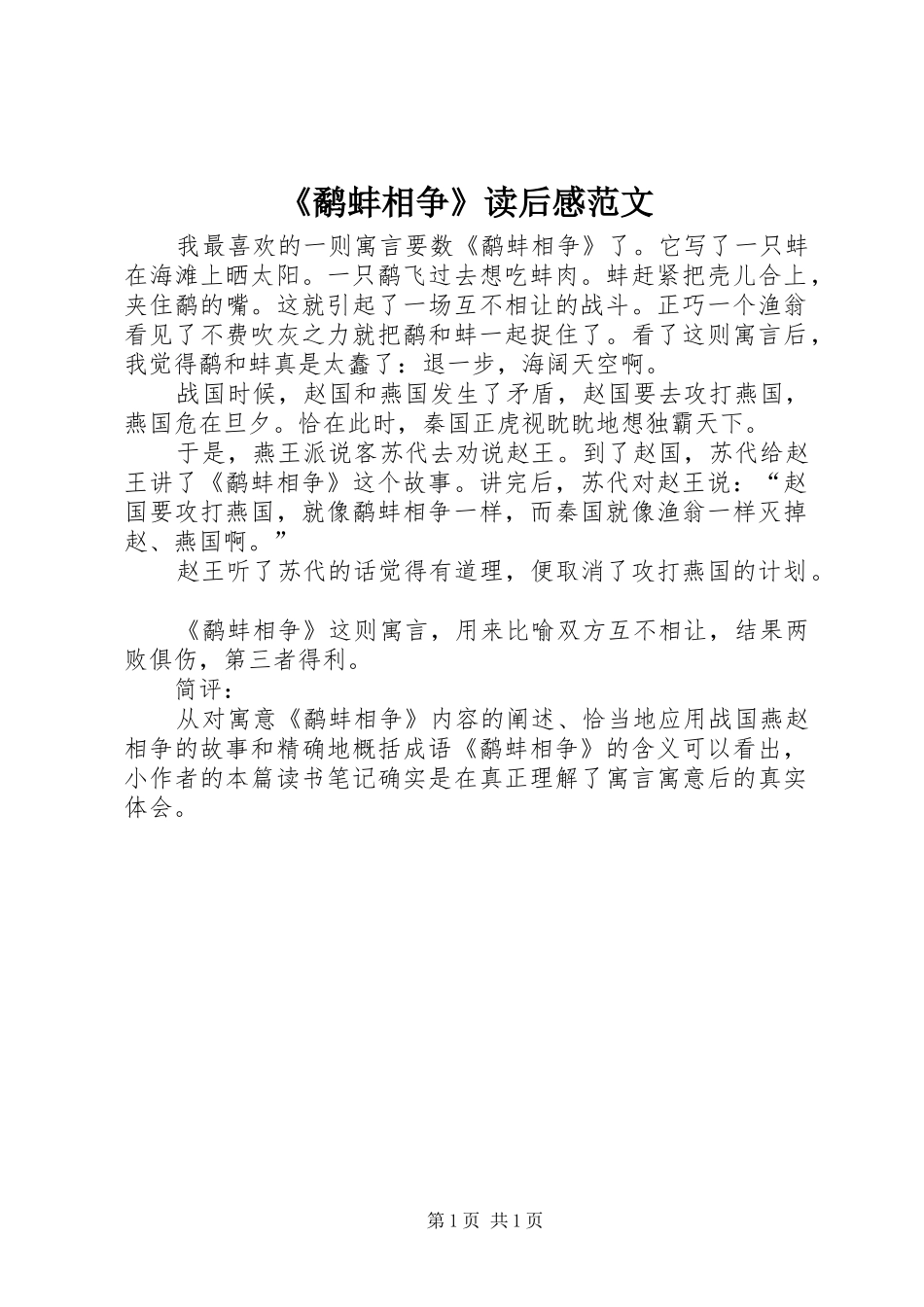 《鹬蚌相争》读后感范文_第1页