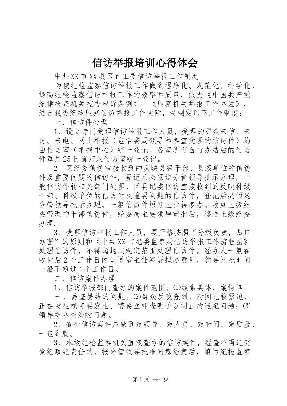 信访举报培训心得体会_第1页