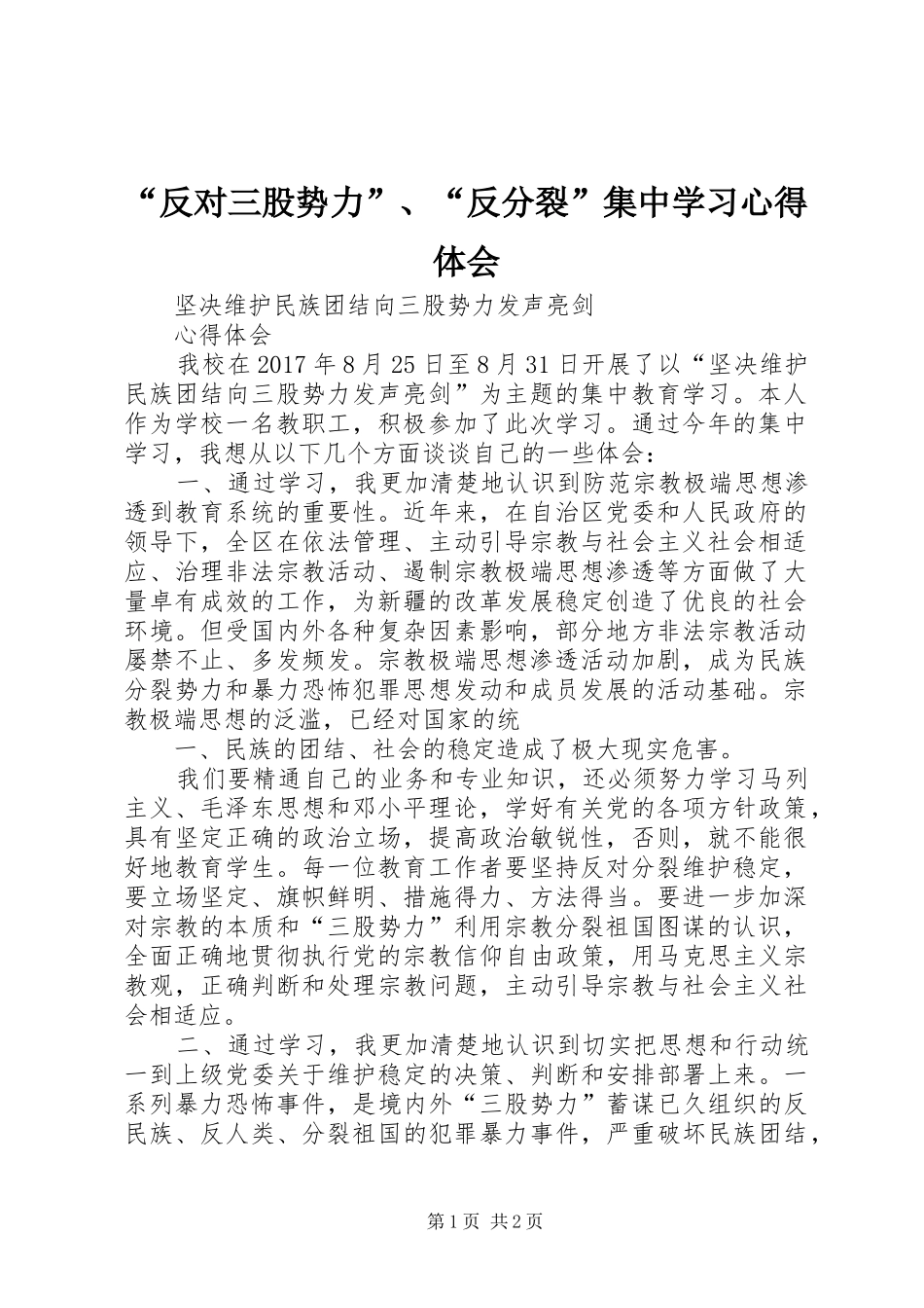 “反对三股势力”、“反分裂”集中学习心得体会_第1页