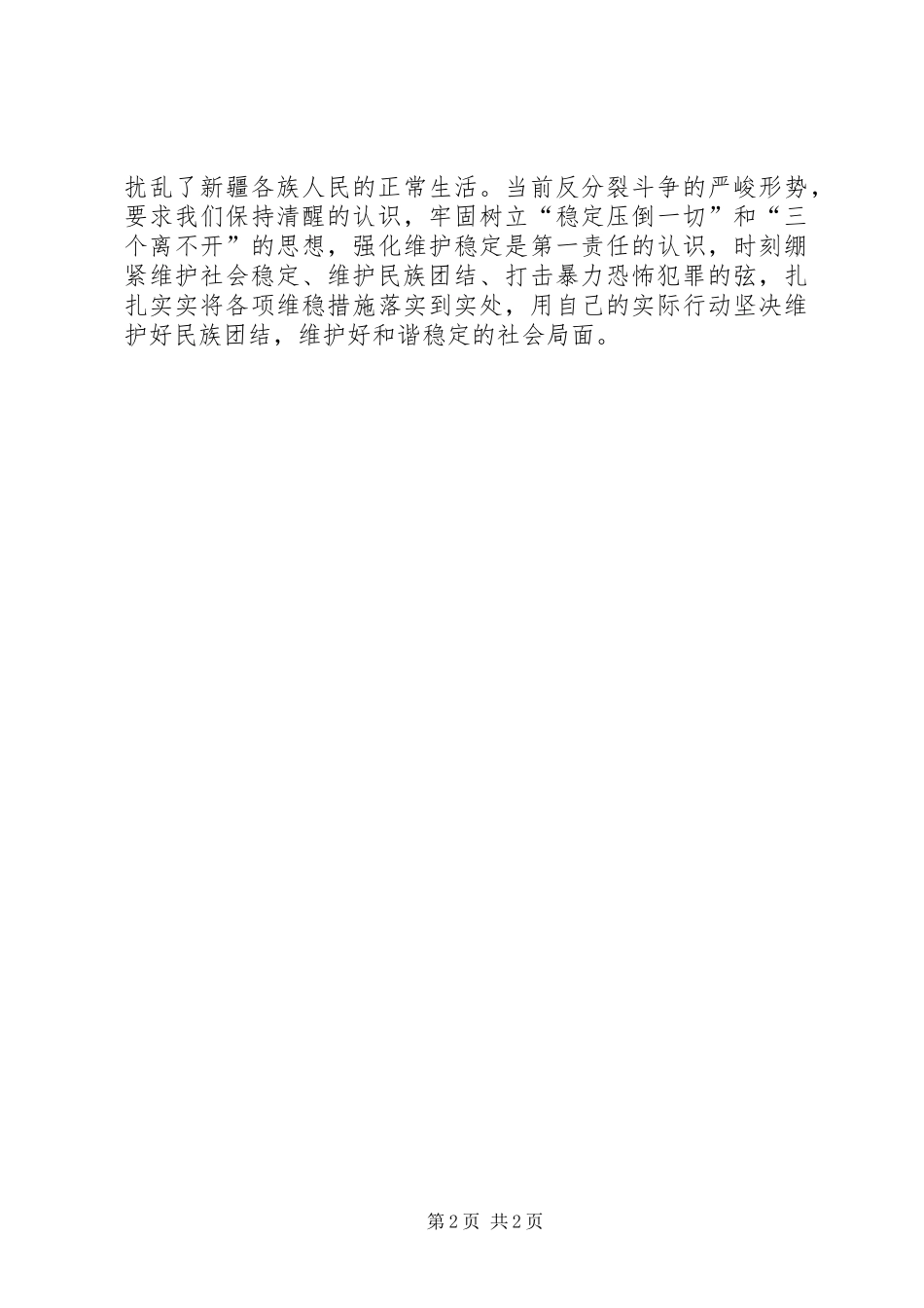 “反对三股势力”、“反分裂”集中学习心得体会_第2页