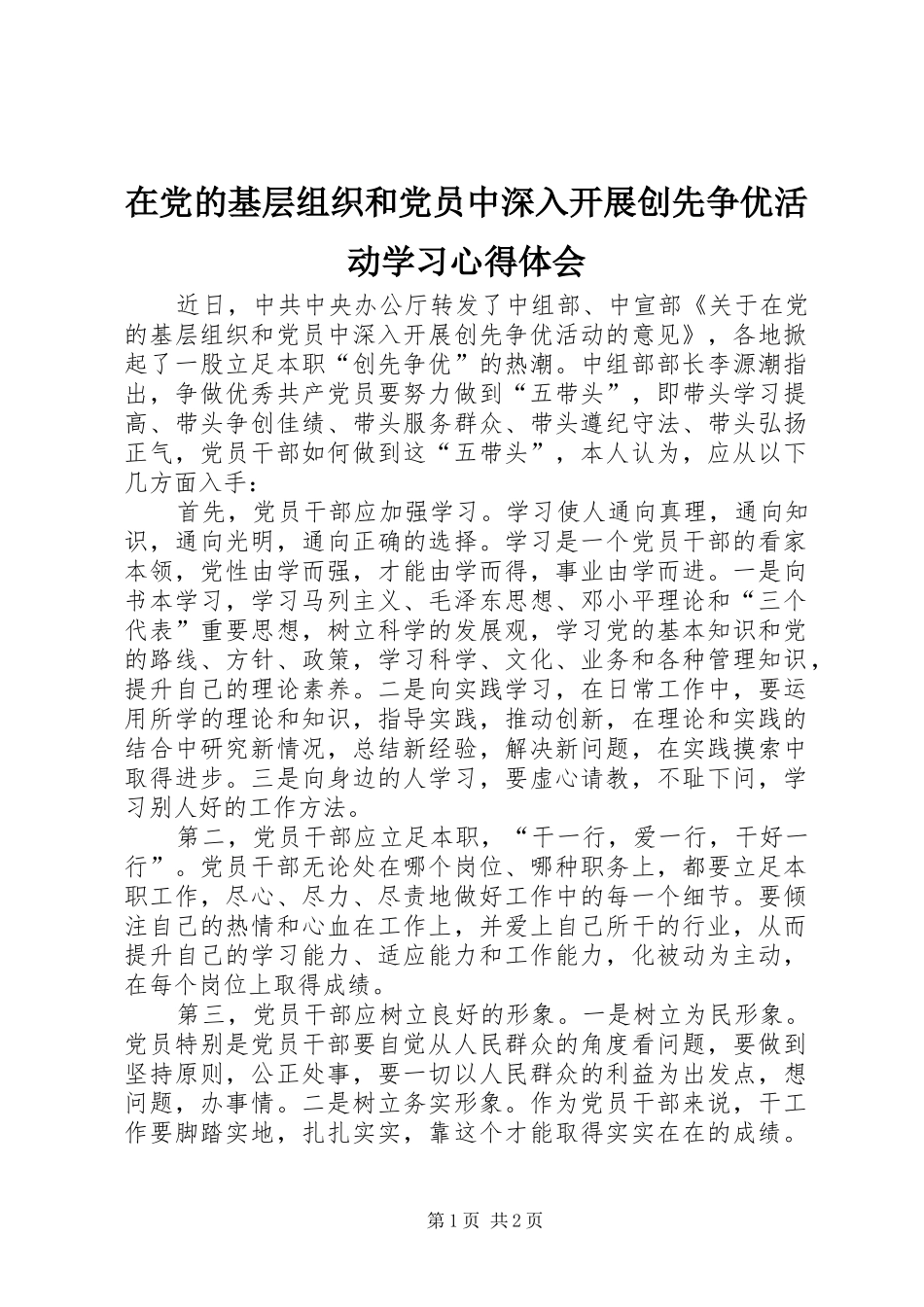 在党的基层组织和党员中深入开展创先争优活动学习心得体会_第1页
