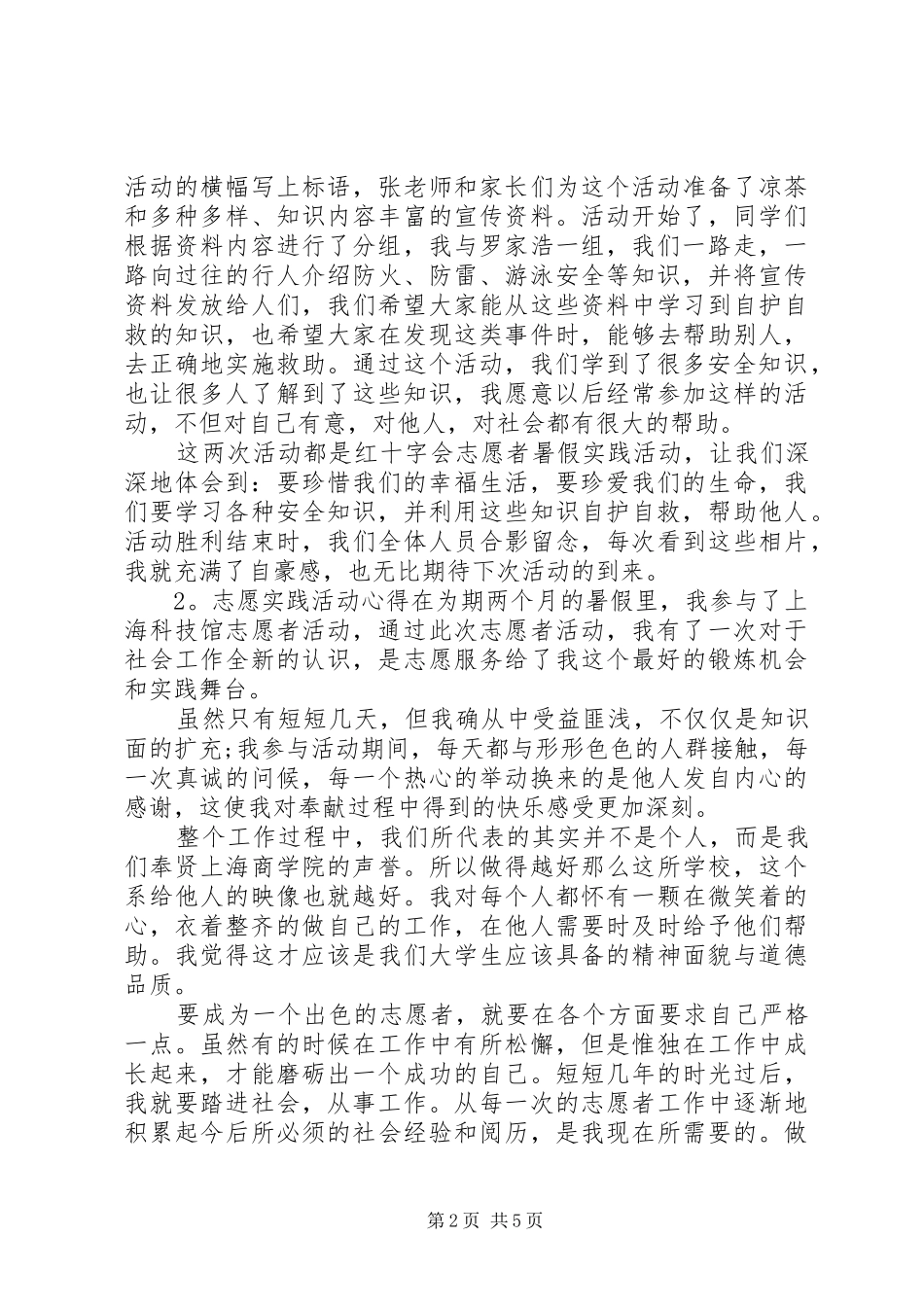 志愿实践活动心得体会3篇_第2页