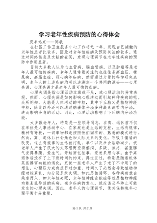 学习老年性疾病预防的心得体会