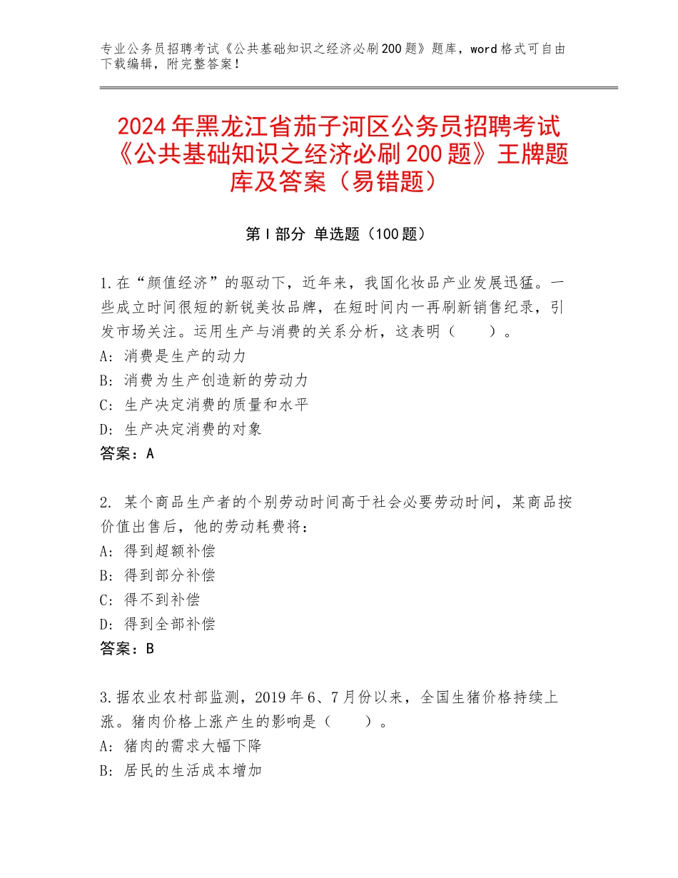 2024年黑龙江省茄子河区公务员招聘考试《公共基础知识之经济必刷200题》王牌题库及答案（易错题）_第1页