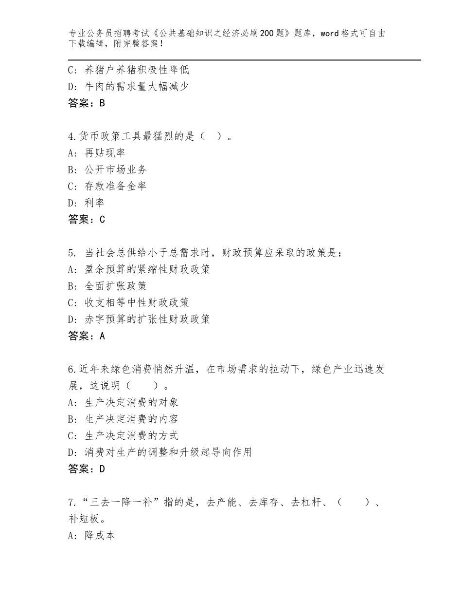 2024年黑龙江省茄子河区公务员招聘考试《公共基础知识之经济必刷200题》王牌题库及答案（易错题）_第2页