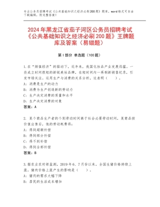 2024年黑龙江省茄子河区公务员招聘考试《公共基础知识之经济必刷200题》王牌题库及答案（易错题）