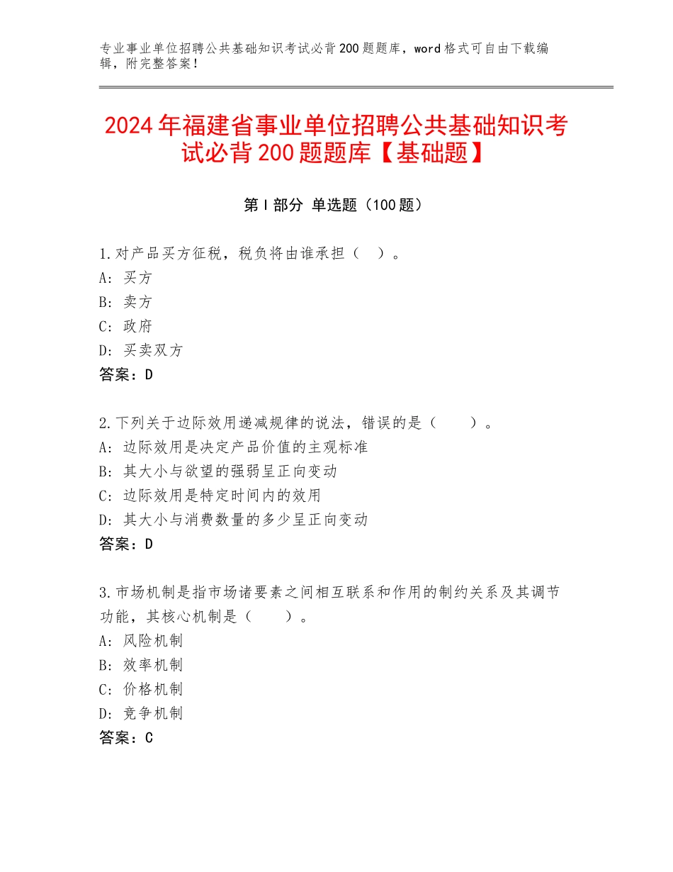 2024年福建省事业单位招聘公共基础知识考试必背200题题库【基础题】_第1页