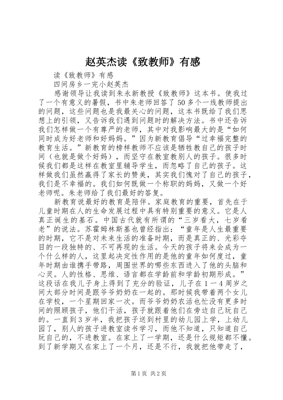 赵英杰读《致教师》有感_第1页