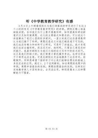 听《中学教育教学研究》有感