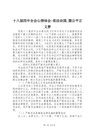 十八届四中全会心得体会-依法治国,圆公平正义梦