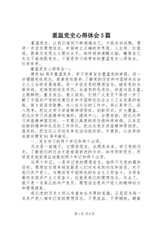 重温党史心得体会3篇