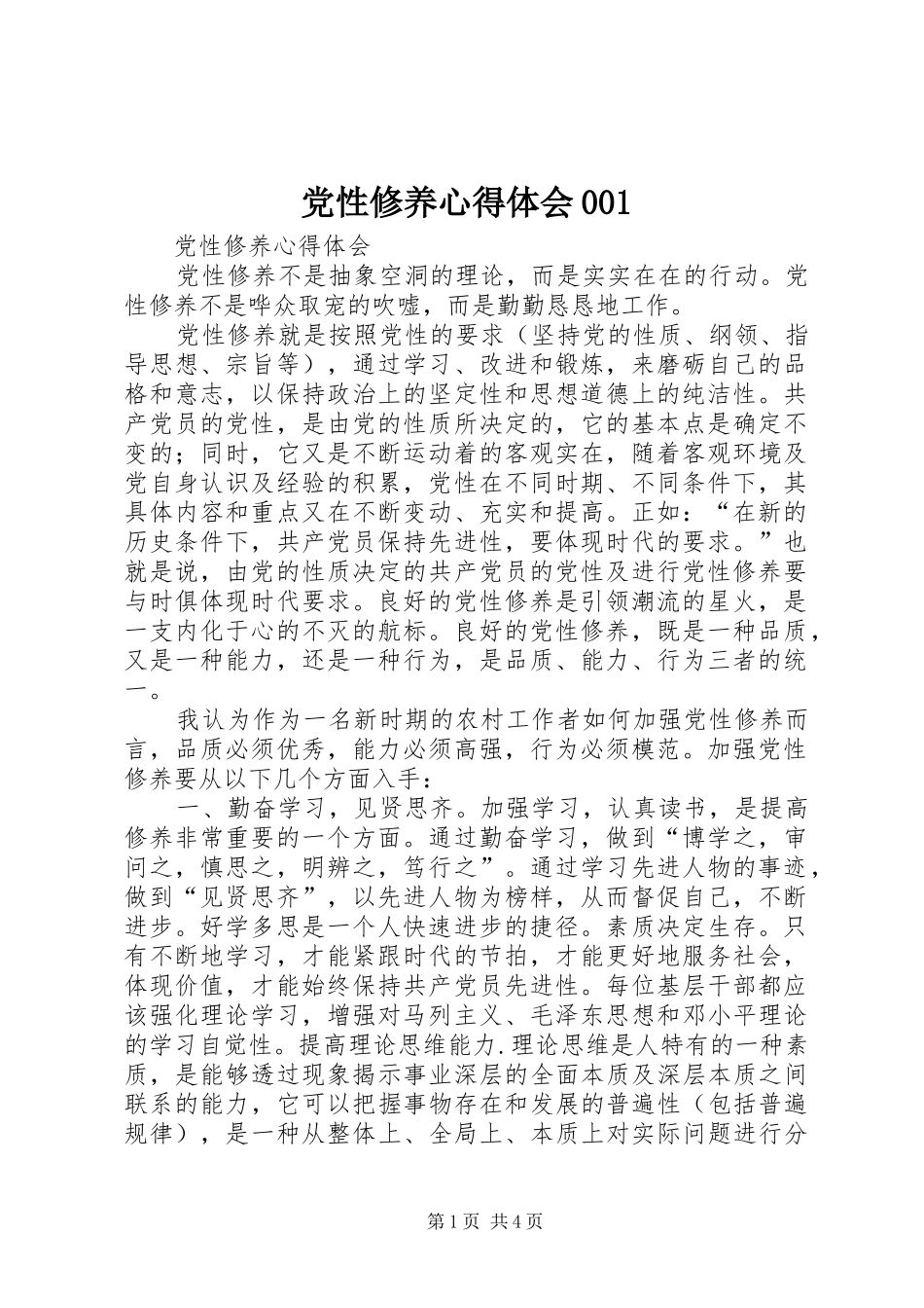 党性修养心得体会001_第1页