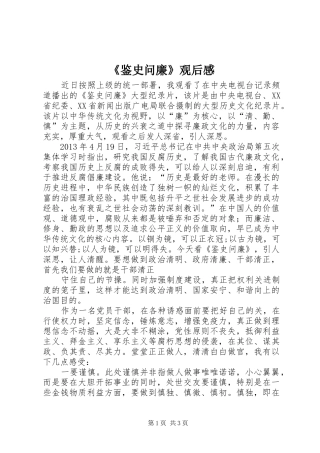 《鉴史问廉》观后感
