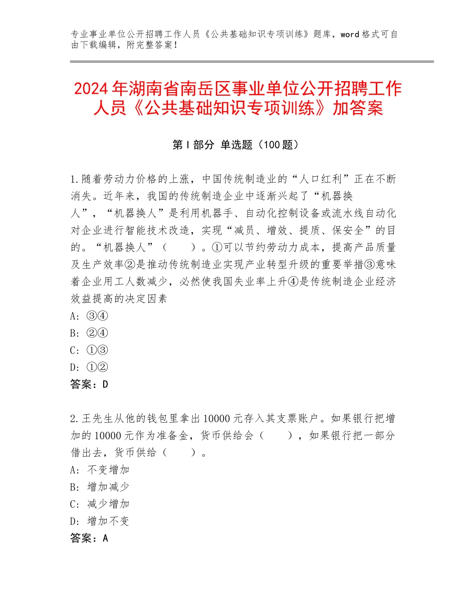 2024年湖南省南岳区事业单位公开招聘工作人员《公共基础知识专项训练》加答案_第1页
