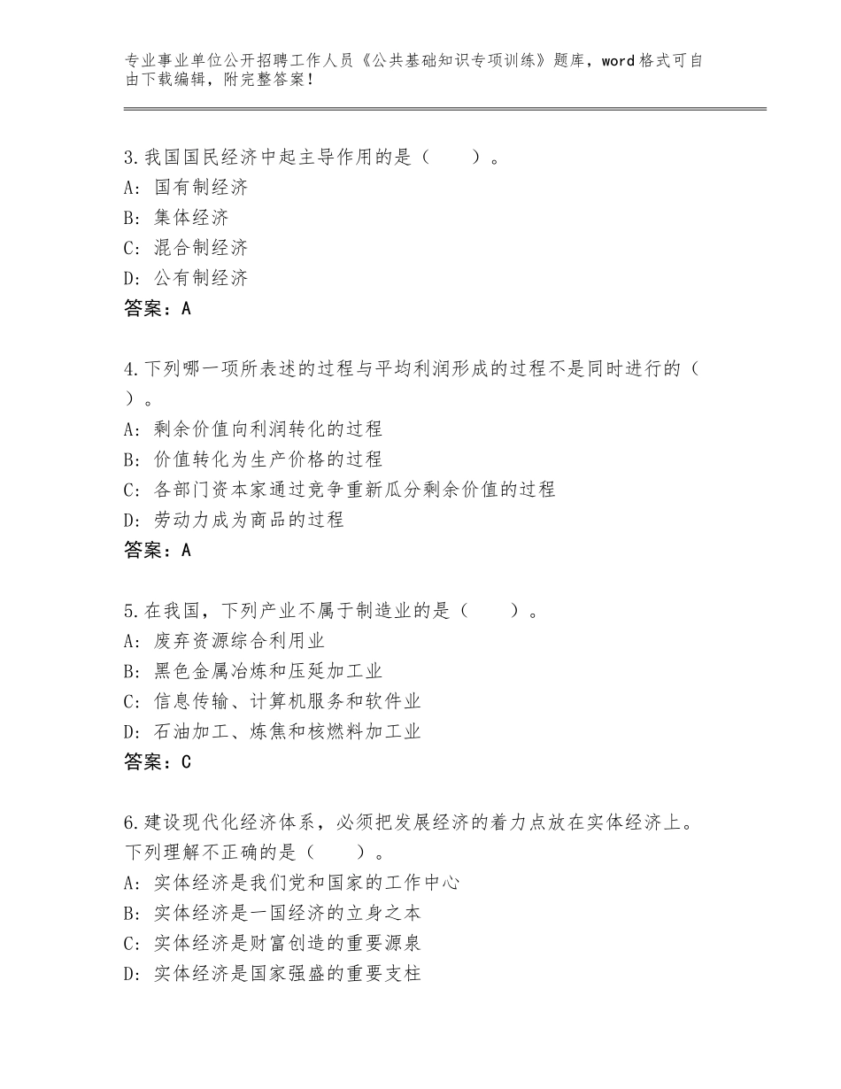 2024年湖南省南岳区事业单位公开招聘工作人员《公共基础知识专项训练》加答案_第2页