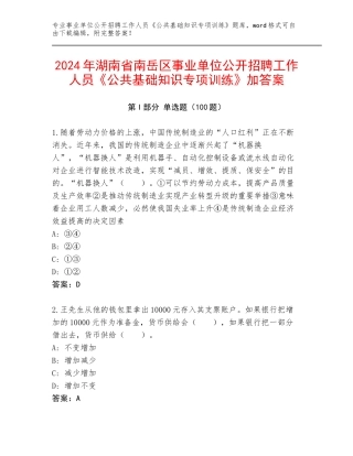 2024年湖南省南岳区事业单位公开招聘工作人员《公共基础知识专项训练》加答案