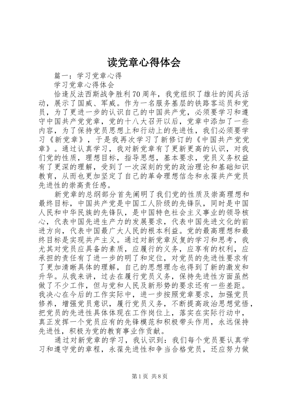 读党章心得体会_第1页
