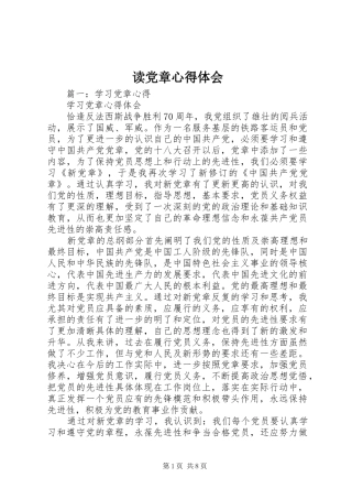 读党章心得体会