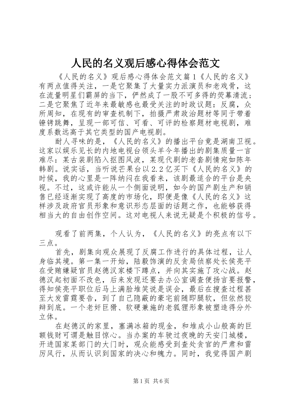 人民的名义观后感心得体会范文_第1页