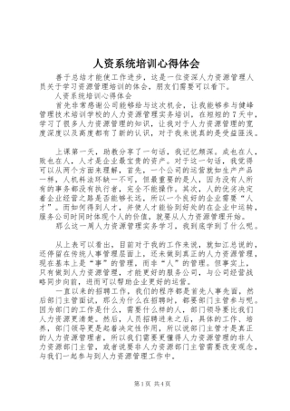 人资系统培训心得体会